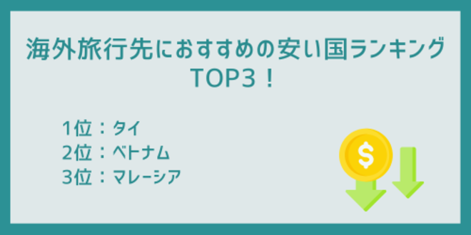 海外旅行先におすすめの安い国ランキングTOP3！
1位：タイ
2位：ベトナム
3位：マレーシア