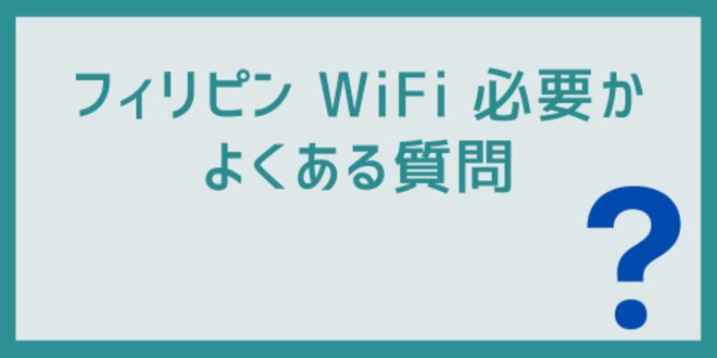 フィリピンのWiFiに関するよくある質問