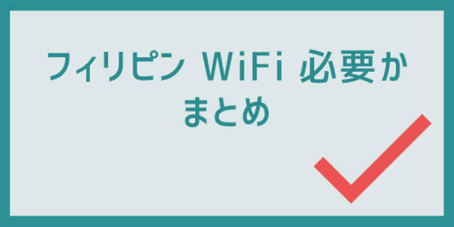 フィリピン WiFi 必要かのまとめ