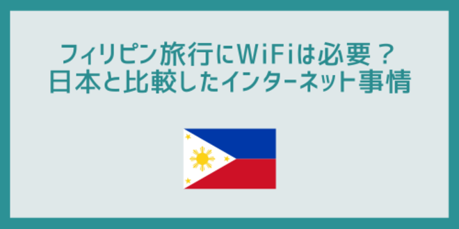 フィリピン旅行にWiFiは必要？
日本と比較したインターネット事情