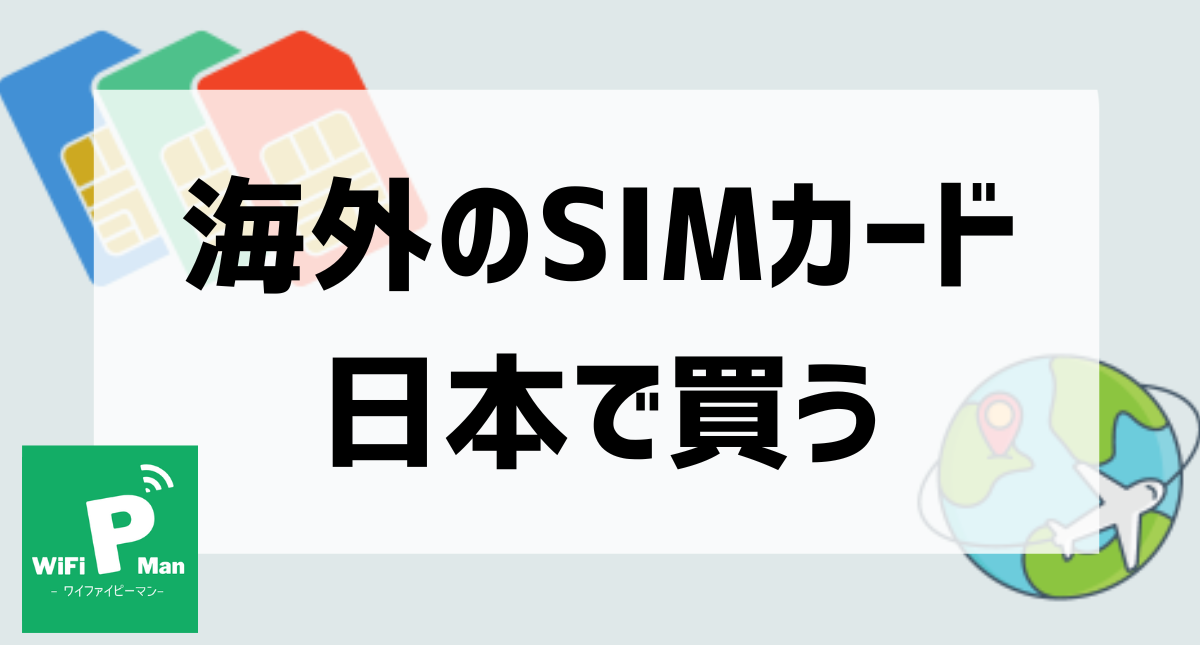 海外のSIMカード日本で買うアイキャッチ