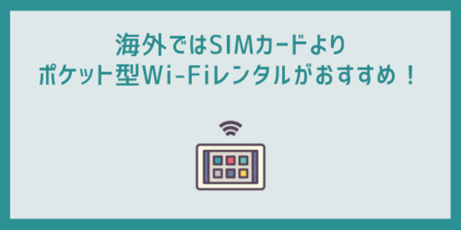 海外ではSIMカードよりポケット型Wi-Fiレンタルがおすすめ！