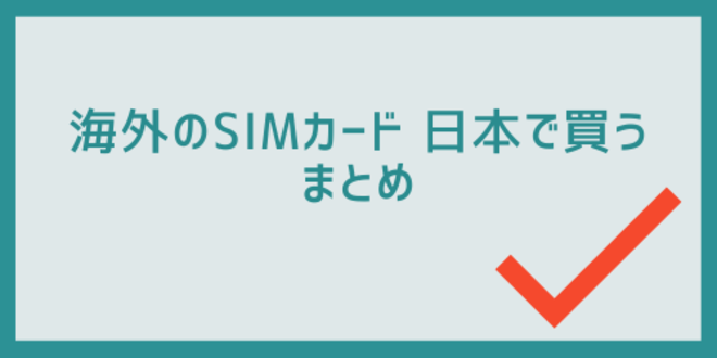 海外のSIMカード日本で買うのまとめ