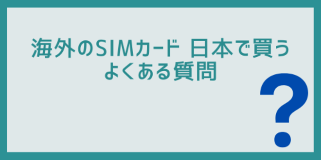 海外のSIMカード日本で買うに関するよくある質問