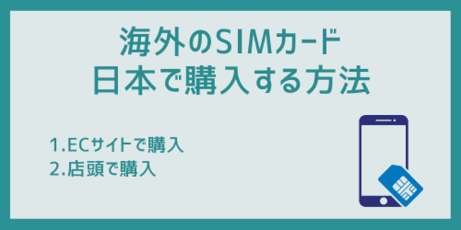 海外のSIMカード
日本で購入する方法
1.ECサイトで購入
2.店頭で購入