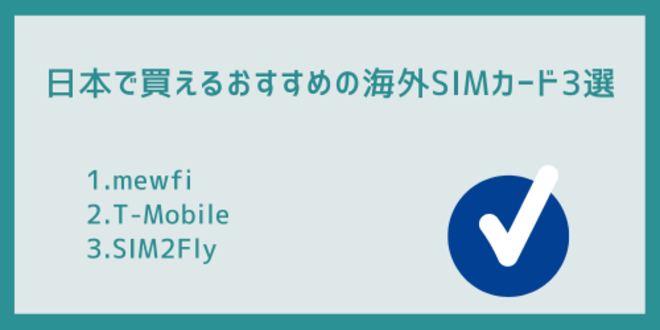 日本で買えるおすすめの海外SIMカード3選
1.mewfi
2.T-Mobile
3.SIM2Fly
