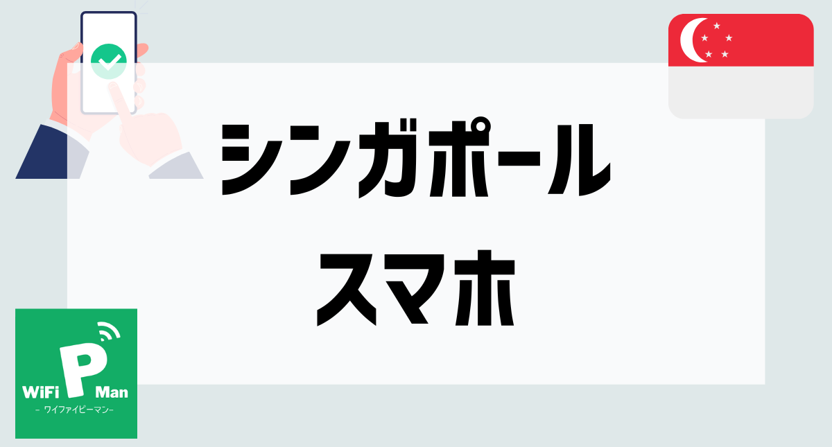 シンガポールスマホアイキャッチ