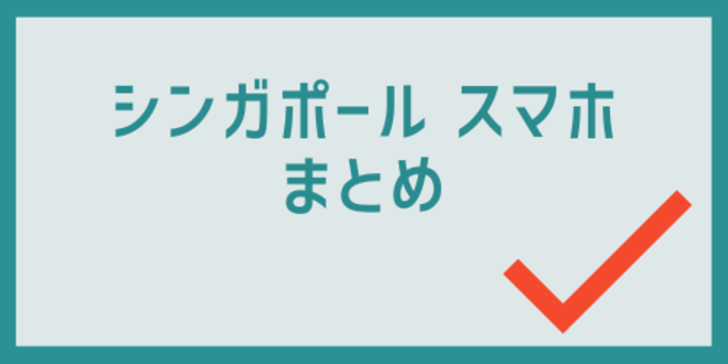 シンガポールスマホのまとめ