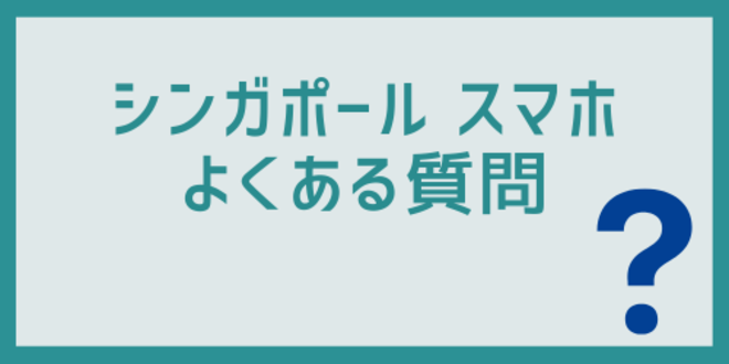 シンガポールスマホに関するよくある質問