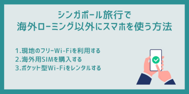 シンガポール旅行で海外ローミング以外にスマホを使う方法
1.現地のフリーWi-Fiを利用する
2.海外用SIMを購入する
3.ポケット型Wi-Fiをレンタルする