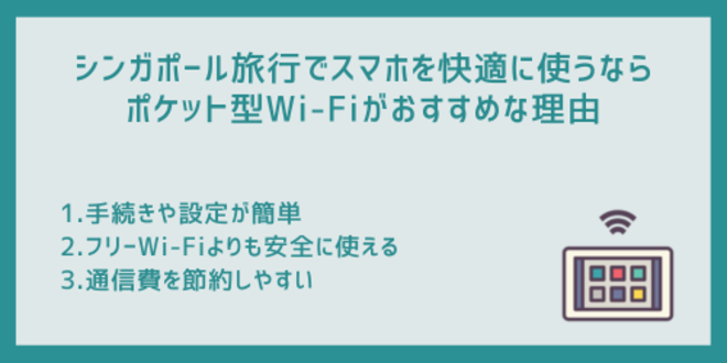 シンガポール旅行でスマホを快適に使うならポケット型Wi-Fiがおすすめな理由
1.手続きや設定が簡単
2.フリーWi-Fiよりも安全に使える
3.通信費を節約しやすい