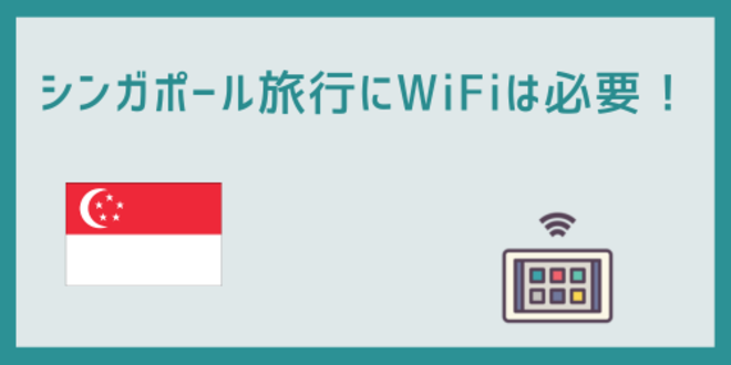 シンガポール旅行にWiFiは必要！