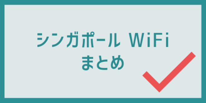 シンガポールWiFiのまとめ