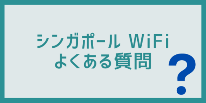 シンガポールWiFiについてよくある質問