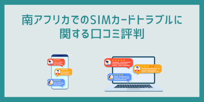 南アフリカでのSIMカードトラブルに関する口コミ評判