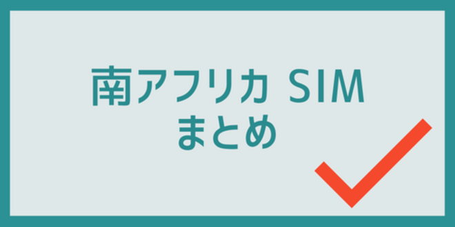 南アフリカSIMのまとめ