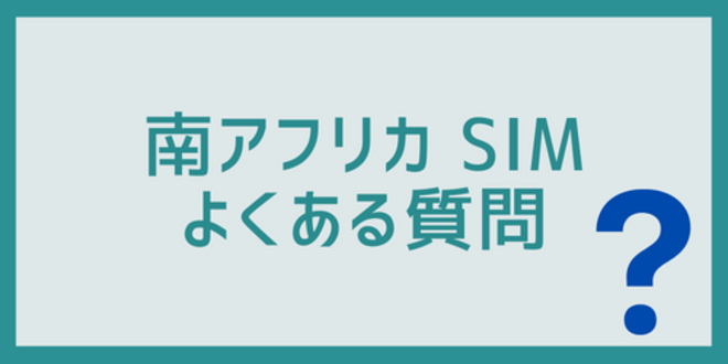 南アフリカSIMに関するよくある質問