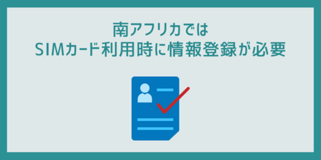 南アフリカではSIMカード利用時に情報登録が必要