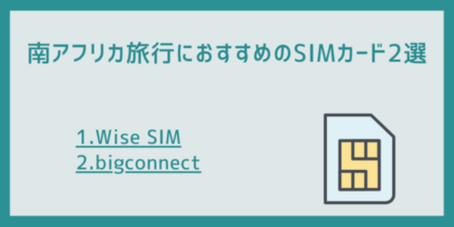 南アフリカ旅行におすすめのSIMカード2選
1.Wise SIM
2.bigconnect
