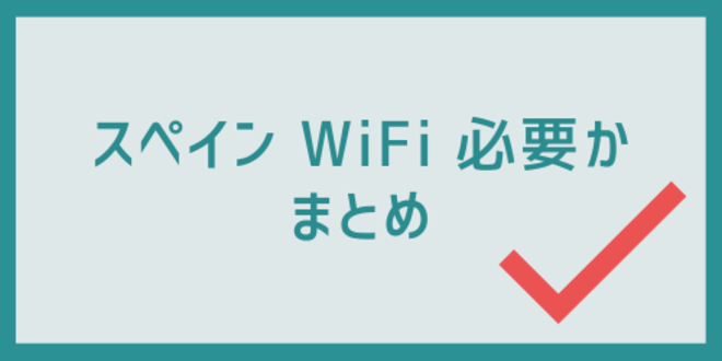 スペインWiFi必要かのまとめ