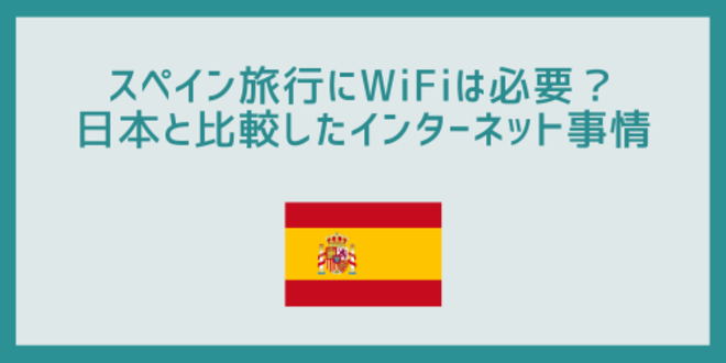 スペイン旅行にWiFiは必要？日本と比較したインターネット事情