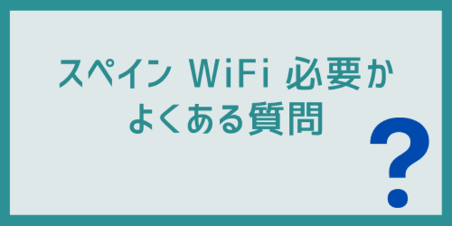 スペインのWiFiに関するよくある質問