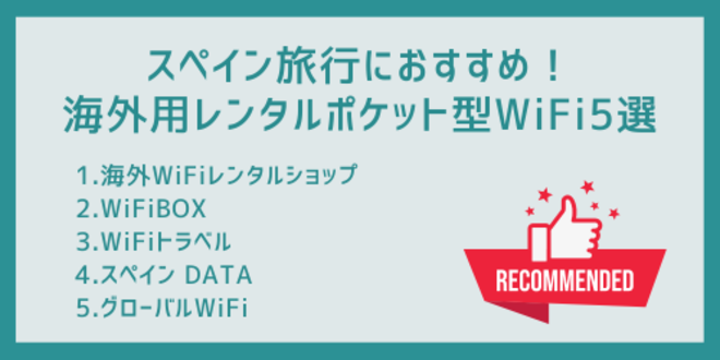 スペイン旅行におすすめ！
海外用レンタルポケット型WiFi5選
1.海外WiFiレンタルショップ
2.WiFiBOX
3.WiFiトラベル
4.スペイン DATA
5.グローバルWiFi