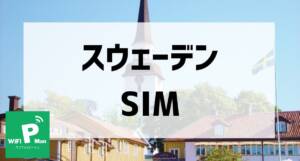 スウェーデンSIMアイキャッチ