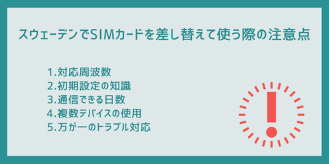 スウェーデンでSIMカードを差し替えて使う際の注意点
1.対応周波数
2.初期設定の知識
3.通信できる日数
4.複数デバイスの使用
5.万が一のトラブル対応