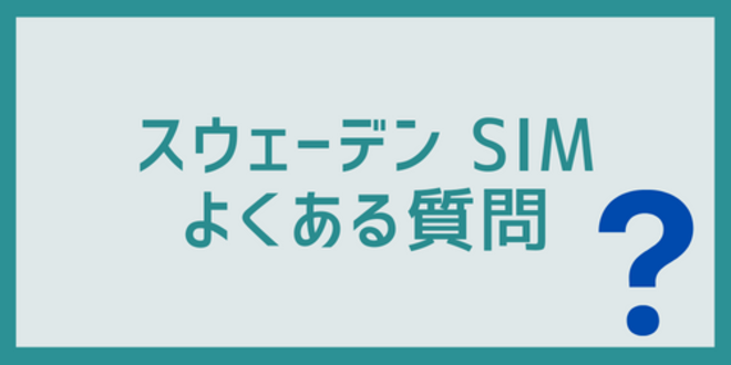 スウェーデンSIMに関するよくある質問