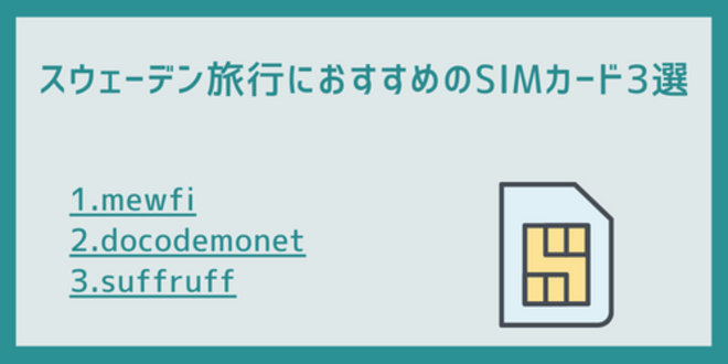 スウェーデン旅行におすすめのSIMカード3選
1.mewfi
2.docodemonet
3.suffruff