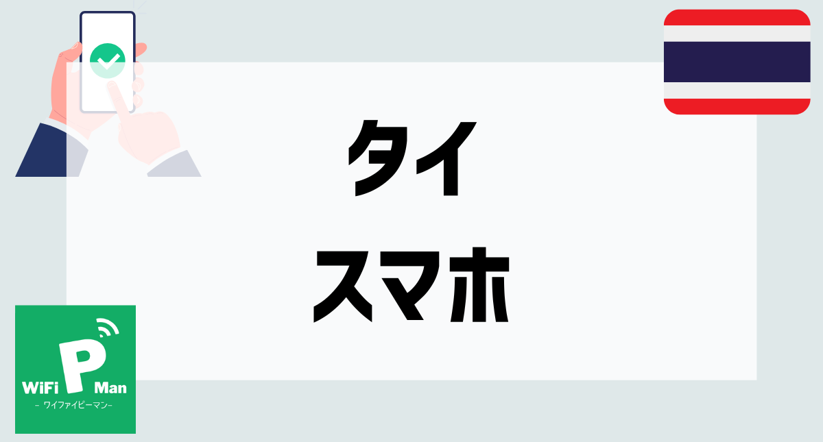 タイスマホアイキャッチ