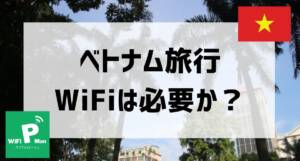 ベトナムWiFi必要かアイキャッチ