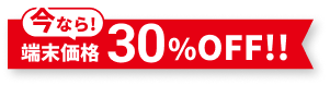 30％OFFキャンペーン中!!