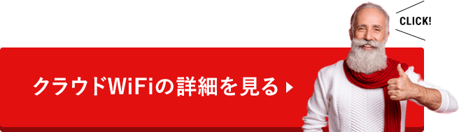クラウドWi-Fiの詳細を見る
