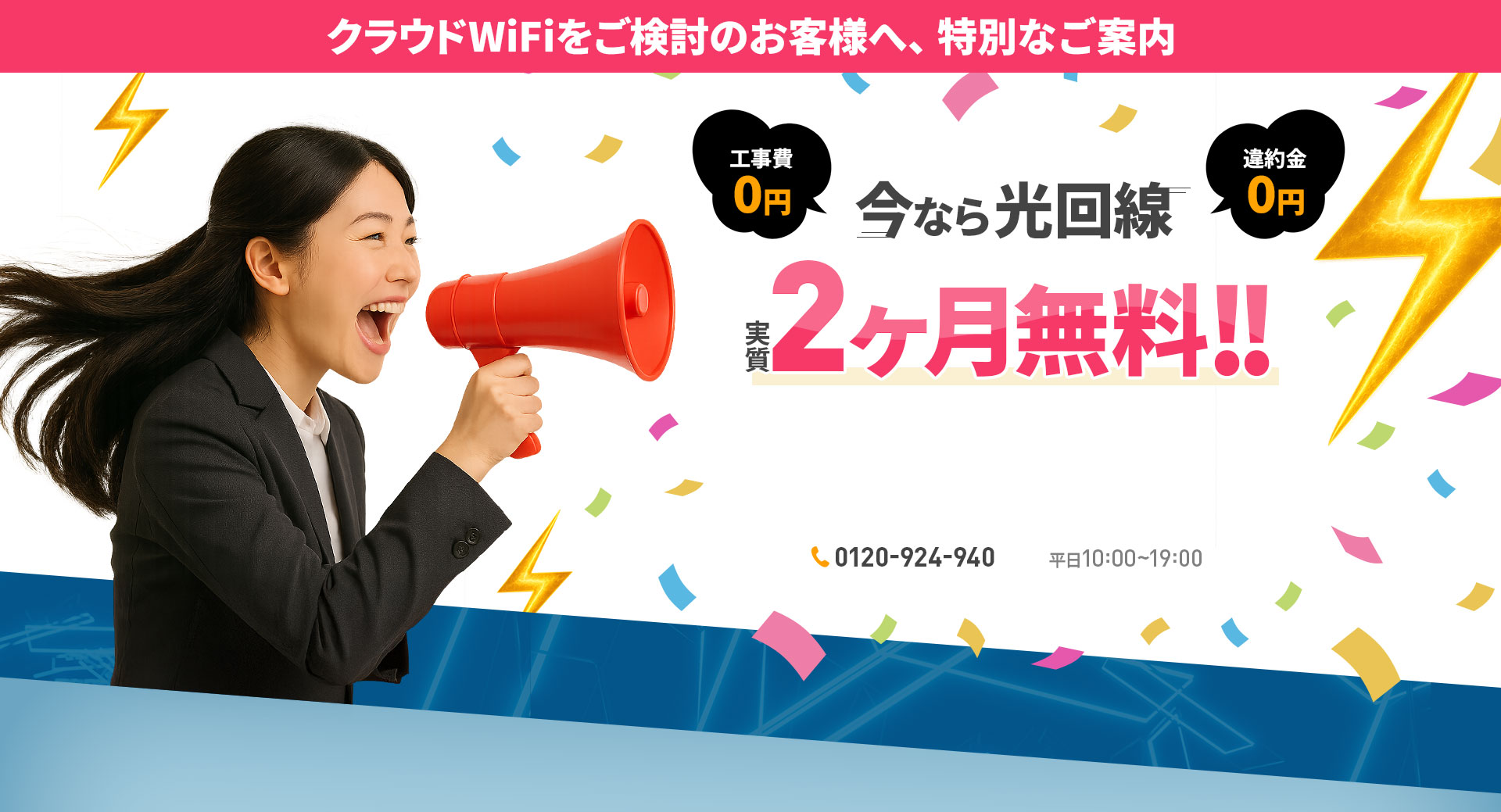 今なら光回線実質２ヶ月無料！！