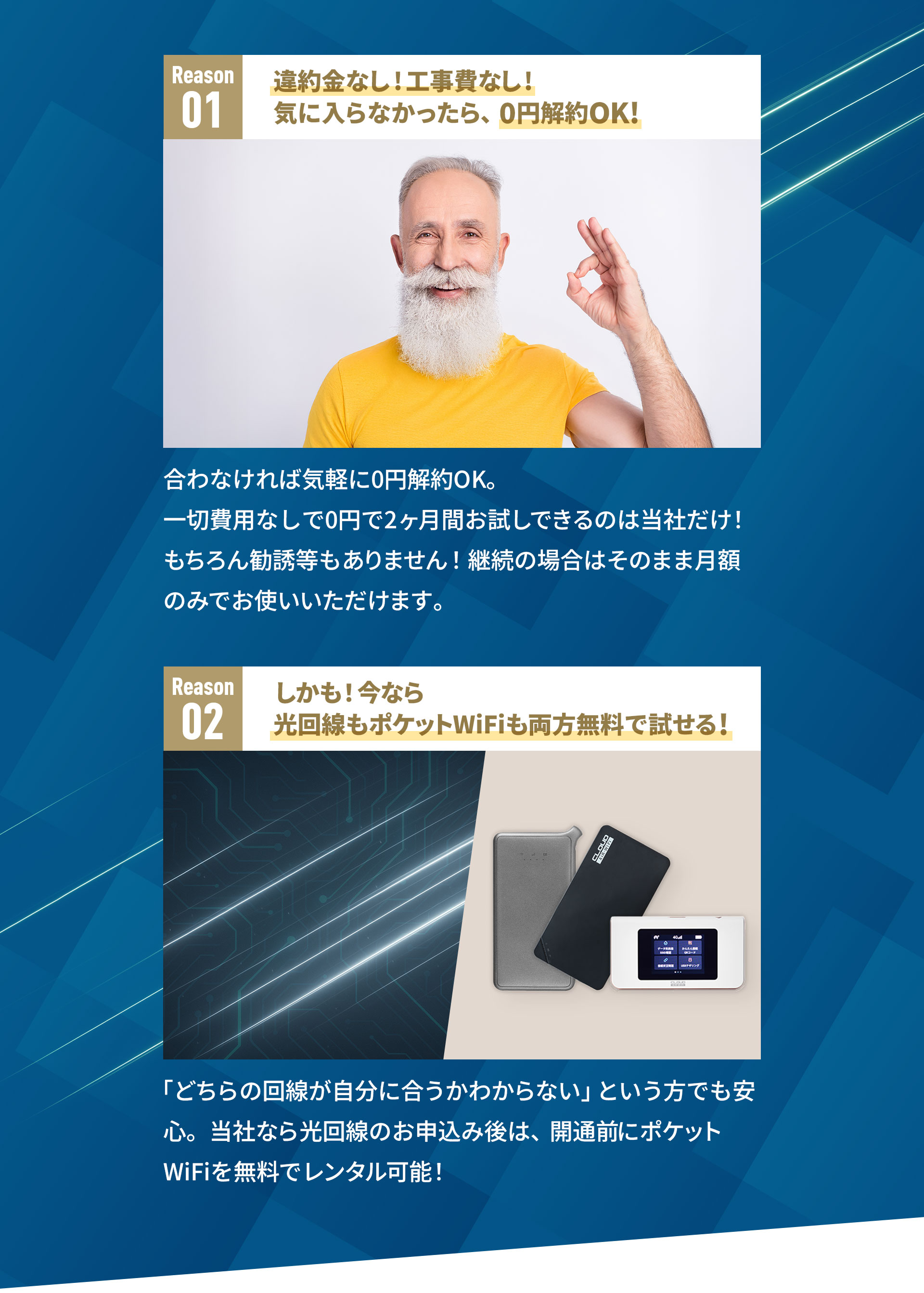 違約金なし！工事費なし！気に入らなかったら、０円解約OK！しかも今なら光回線もポケットWiFiも両方無料で試せる！