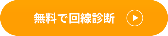 無料で回線診断