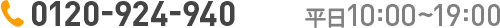 0120-924-940