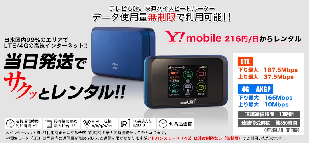 無制限の高速WiFiを格安レンタル