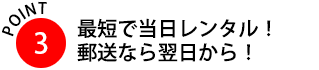 最短で当日レンタル！郵送なら翌日から！