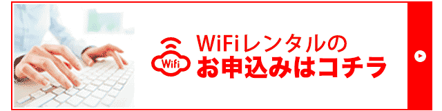 Wi-Fiレンタルのお申込みはこちら
