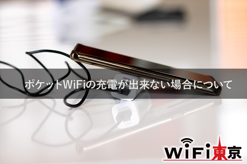 ポケットWiFiの充電が出来ない場合について