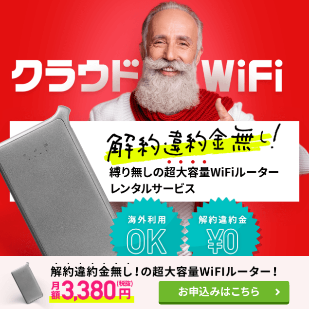 クラウドwi Fiとは 公式 ギガwi Fi 容量無制限級ポケットwifi
