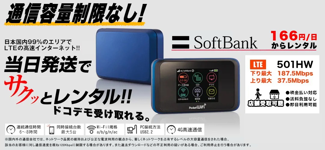 PocketWi-Fiを1日166円から格安レンタル