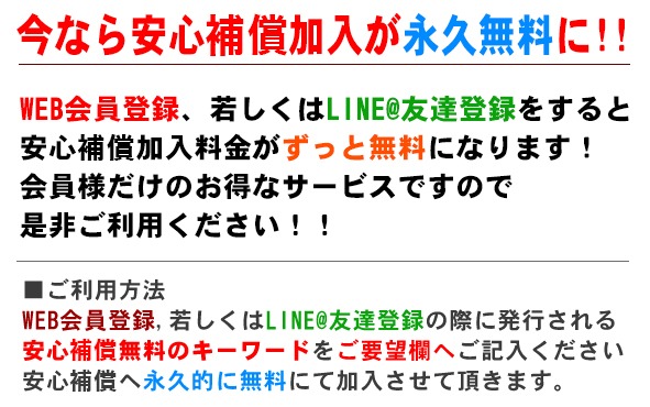 安心補償が永久無料