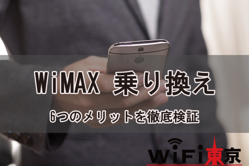 WiMAX乗り換え