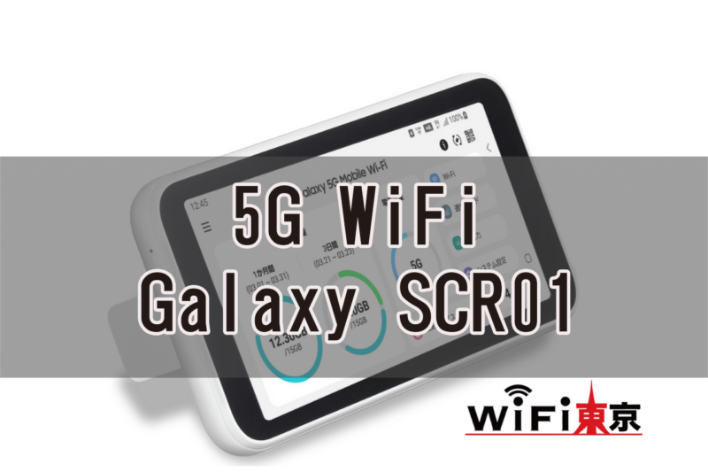 5GWiFi＿SCR01