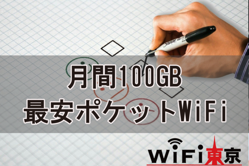 月間100GB最安ポケットWiFi