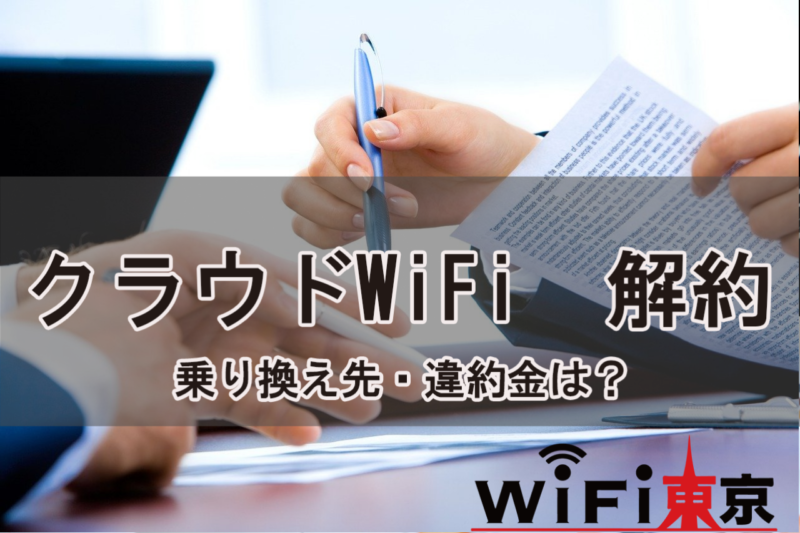 クラウドWiFi解約